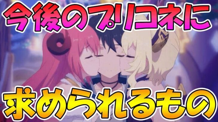 【プリコネR】今後のプリコネに「求められてるもの」