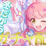 ちぇるっと天井石でちぇらりぽ絶対当てるちぇるるるる全力ガチャ配信　【プリコネR】