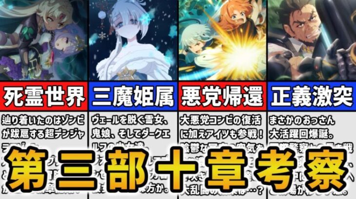 【プリコネR】三魔姫属のリーザ・サツキ・ユキノが参戦！懐かしのキャラや新たな敵も入り乱れるメインストーリー第三部第十章を徹底解説&考察【闇謀のジオ・ニヴルヘル】