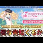 【プリコネR】モニカ役の辻さんがゲストで登場⁉新情報来るか⁉