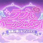 【プリコネR】イベントストーリー「ラブ＆パニッシュメント　悪魔が届けるクリスマス」