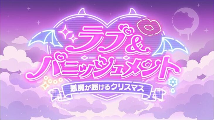 【プリコネR】イベントストーリー「ラブ＆パニッシュメント　悪魔が届けるクリスマス」