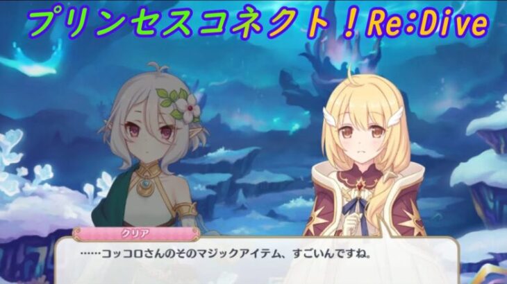 【プリコネR】騎士君の管理者であるコッコロママの必須マジックアイテムｗ [Princess Connect!Re:Dive]