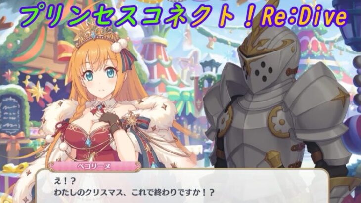 【プリコネR】お約束？イベントごとを楽しめないぺコリーヌ [Princess Connect!Re:Dive]