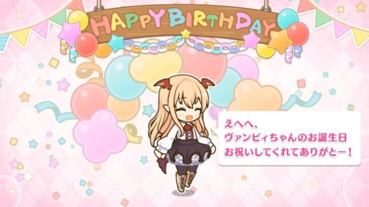 「プリコネR」ヴァンピィのお誕生日 Vampy Birthday（CV：釘宮理恵）のバースデープリンセス思い出プレイバックムービー「キャラクターバースデー ストーリー2」