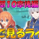 【プリコネR】プリコネオタクと見る、メインストーリー第三部10章後編【みんなで見るライブ】