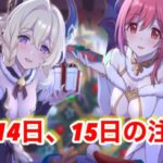 【プリコネR】12月14日、15日に注意する点と15日から新キャラ来るのかについて話します！