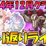 【プリコネR】2024年12月クラバト振り返りライブ【ライブ】