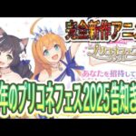 【プリコネR】プリコネフェス2025の告知が来た!!完全新作アニメとか気になる内容が盛りだくさん!?