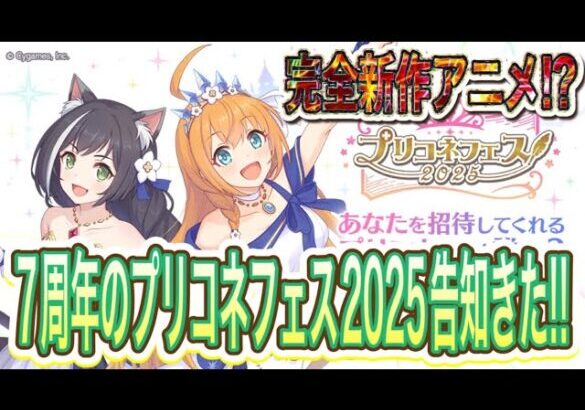 【プリコネR】プリコネフェス2025の告知が来た!!完全新作アニメとか気になる内容が盛りだくさん!?