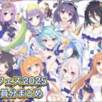 【プリコネR】プリコネフェス2025招待状全員分+隠しキャラまとめ【プリンセスコネクトRe:Dive】