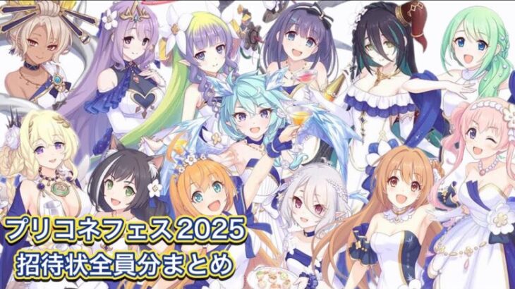 【プリコネR】プリコネフェス2025招待状全員分+隠しキャラまとめ【プリンセスコネクトRe:Dive】