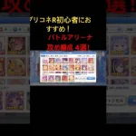 【プリコネR】初心者におすすめバトルアリーナ攻め編成4選！