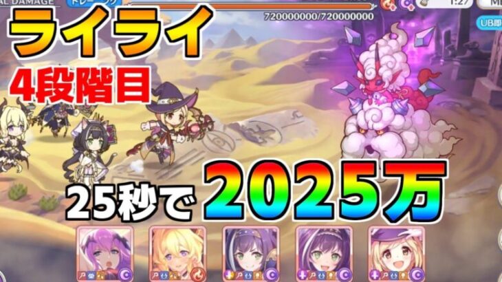 【プリコネR】4段階目 ライライ 2025万 25s持ち越し編成 【12月クランバトル】【クラバト】