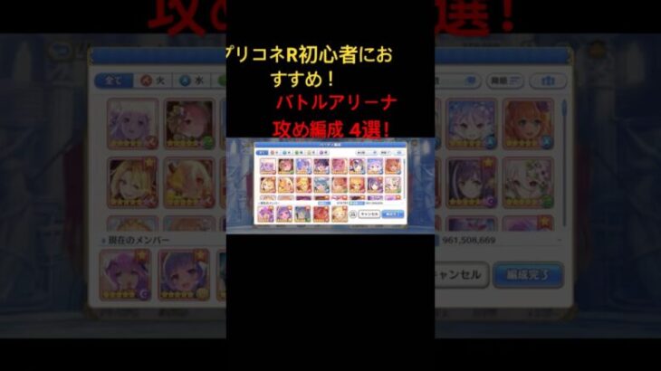 【プリコネR】初心者におすすめバトルアリーナ攻め編成4選！