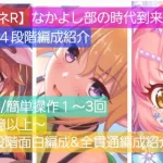 【プリコネR】クランバトル4段階フルオート/簡単セミオート1回～3回編成紹介（2024年12月）【ゴブリングレート】【ライライ】【ムシュフシュ】【オブシダンワイバーン】【アルケティ】