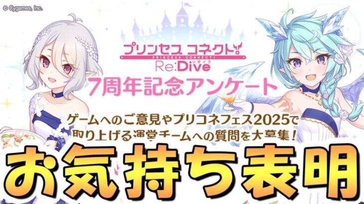 【プリコネR】運営にきちんと良い面も悪い面もお気持ち表明できるチャンスきたぞ【7周年】