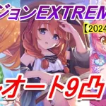 【プリコネR】ダンジョンEX7 フルオート9凸攻略【2024年12月】【水着なかよし部】