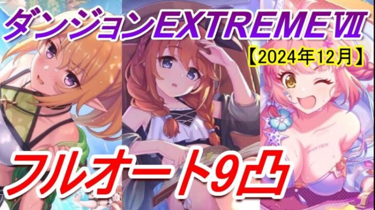 【プリコネR】ダンジョンEX7 フルオート9凸攻略【2024年12月】【水着なかよし部】