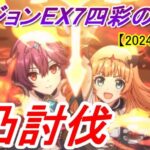 【プリコネR】ダンジョンEX7 9凸討伐【2024年12月】