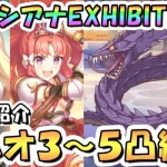 【プリコネR】呪縛の大蛇メドゥシアナEXHIBITION+フルオート3凸～5凸編成紹介！【難易度EX+】【迎春ジオゲヘナ】