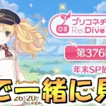 【プリコネR】プリコネチャンネルRe:Dive～年末SP放送～を皆で見るライブ【プリコネ】