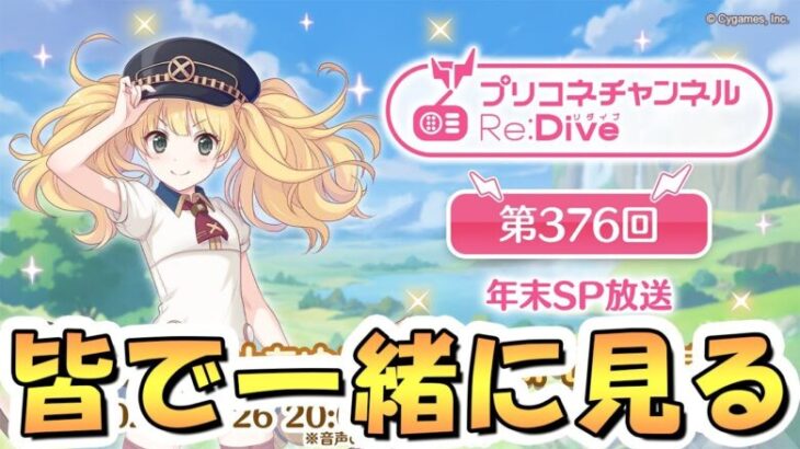 【プリコネR】プリコネチャンネルRe:Dive～年末SP放送～を皆で見るライブ【プリコネ】