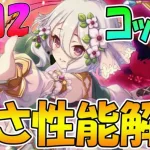 【プリコネR】速度UP強化にTP回復追加！コッコロ専用２性能解説【コッコロ】