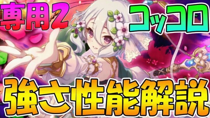 【プリコネR】速度UP強化にTP回復追加！コッコロ専用２性能解説【コッコロ】