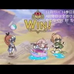 【プリコネRe】クランバトル12月参日目＋α