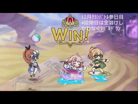 【プリコネRe】クランバトル12月参日目＋α