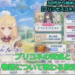 【プリンセスコネクト！Re:Dive】５０代から始めた新ジャンル！プリコネの育成と物語について教わる放送【ソシャゲ枠】