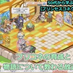 【プリンセスコネクト！Re:Dive】５０代から始めた新ジャンル！プリコネの育成と物語について教わる放送【ソシャゲ枠】