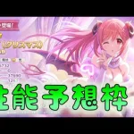 🔴【👑プリコネ】イオ（クリスマス）くるーー！　性能予想枠【#プリンセスコネクト Re:Dive】