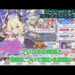 【プリンセスコネクト！Re:Dive】５０代から始めた新ジャンル！プリコネの育成と物語について教わる放送【ソシャゲ枠】