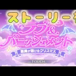 🔴【👑プリコネ】ラブパニッシュメント　ストーリー枠　その２【#プリンセスコネクト Re:Dive】