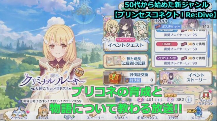 【プリンセスコネクト！Re:Dive】５０代から始めた新ジャンル！プリコネの育成と物語について教わる放送【ソシャゲ枠】