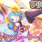 【プリコネR】ネビアのキャラストーリー全話【プリンセスコネクトredive/プリコネストーリー】