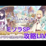 復刻イベント　ミソラSP凸LIVE【プリコネR】