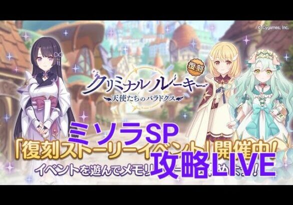 復刻イベント　ミソラSP凸LIVE【プリコネR】