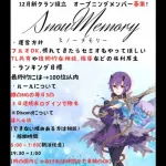 SnowMemory,クラバト初参戦！ Day1【2024/12/26】【プリコネR】