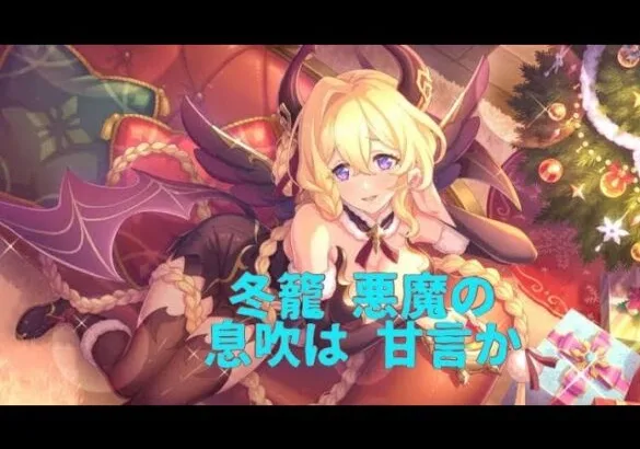 【プリコネ】冬籠(ふゆごもり) 悪魔の息吹は 甘言か【ガチャ動画】