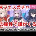 【プリコネ】年末フェスガチャはどの属性で誰がくるか！？【プリンセスコネクト！】