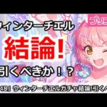 【プリコネ】ウィンターチエルガチャ結論！引くべきか！？【プリンセスコネクト！】