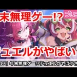 【プリコネ】年末年始が無理ゲー！？ジュエルがやばすぎる【プリンセスコネクト！】