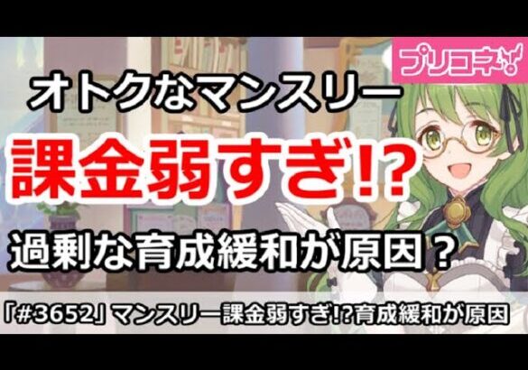 【プリコネ】マンスリー課金が弱すぎ！？育成を緩和しすぎたのが問題【プリンセスコネクト！】