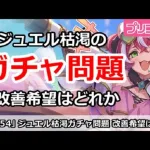 【プリコネ】ジュエル枯渇のガチャ問題、改善希望はどれか！？【プリンセスコネクト！】