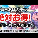 【プリコネ】絶対お得！毎日おはガチャで年間のジュエル差がやばい！【プリンセスコネクト！】