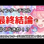 【プリコネ】ウィンターチエルガチャ最終結論！引くべきか！？【プリンセスコネクト！】