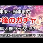 【プリコネ】年末～周年まで今後のガチャ解説 毎年人権ラッシュ！？【プリンセスコネクト！】